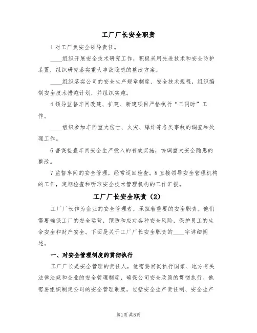 工厂厂长安全职责（5篇）