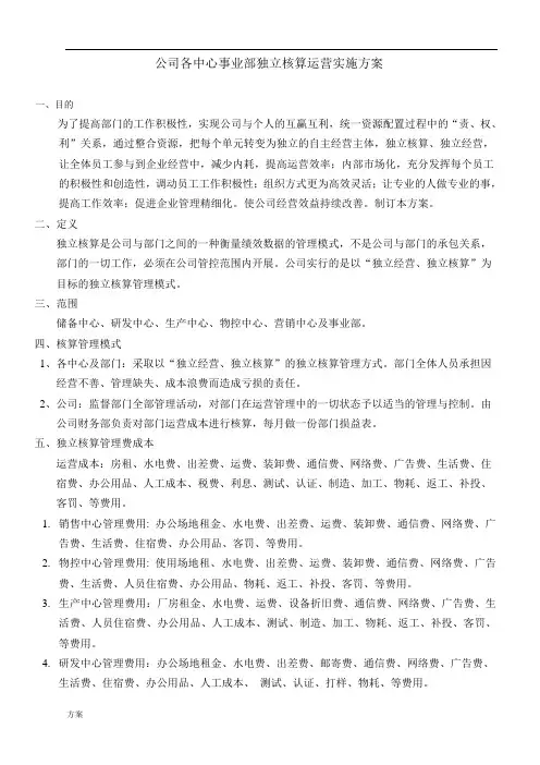 公司各中心事业部独立核算运营实施解决方案.doc
