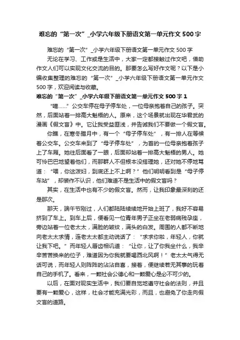 难忘的“第一次”_小学六年级下册语文第一单元作文500字