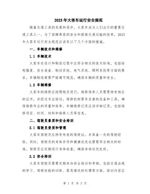 2023年大客车运行安全规范