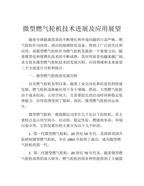 微型燃气轮机技术进展及应用展望
