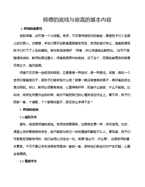 师德的底线与崇高的基本内容