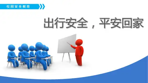 《校园安全教育读本》第四章 出行安全,平安回家