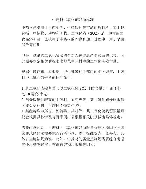 中药材二氧化硫残留标准
