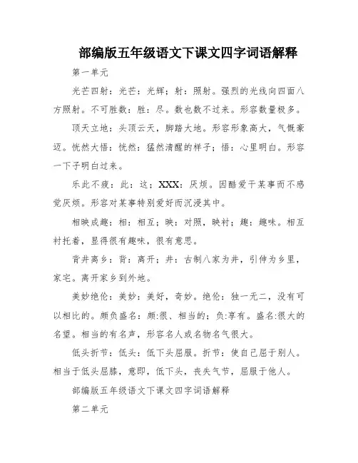 部编版五年级语文下课文四字词语解释