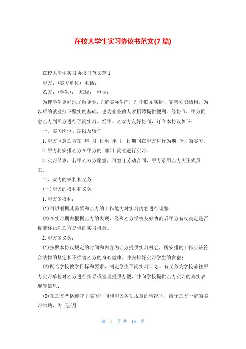 在校大学生实习协议书范文(7篇)