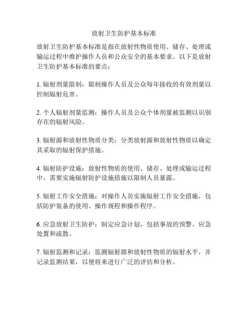 放射卫生防护基本标准