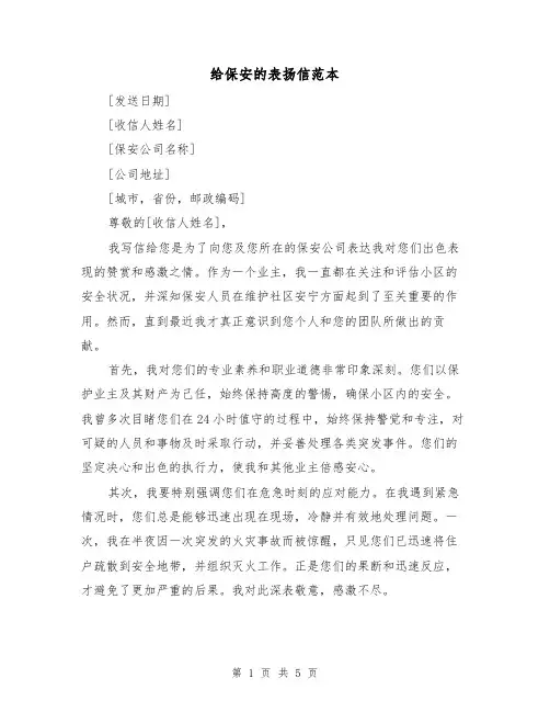 给保安的表扬信范本（三篇）