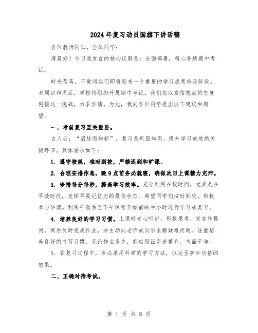 2024年复习动员国旗下讲话稿(五篇)