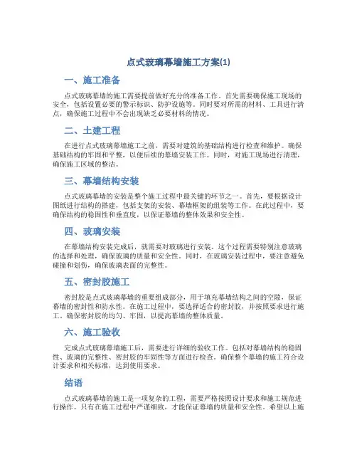 点式玻璃幕墙施工方案(1)