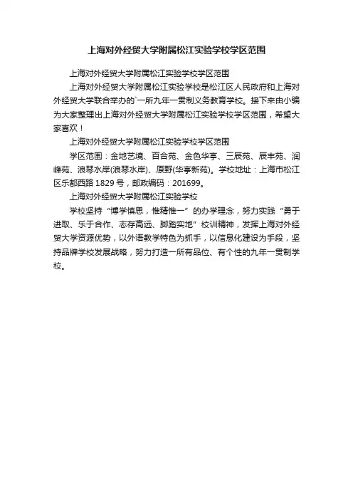 上海对外经贸大学附属松江实验学校学区范围