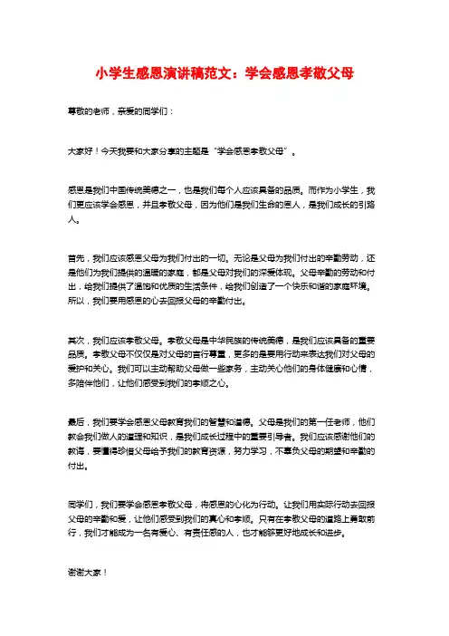 小学生感恩演讲稿范文：学会感恩孝敬父母