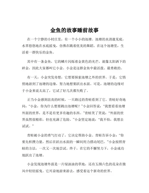 金鱼的故事睡前故事