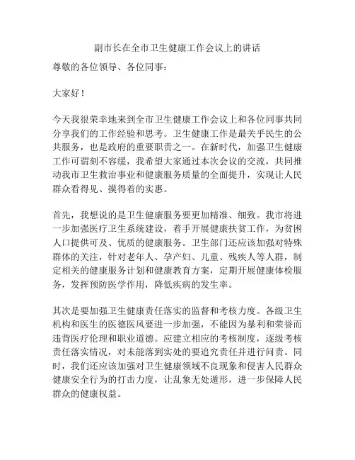 副市长在全市卫生健康工作会议上的讲话