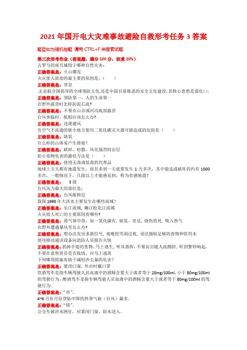 2021年国开电大灾难事故避险自救形考任务3答案