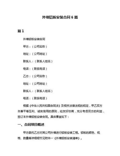 外墙铝板安装合同6篇