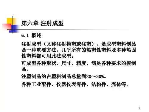 第六章   注射成型