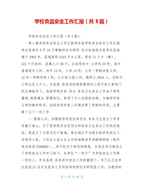 学校食品安全工作汇报(共3篇)