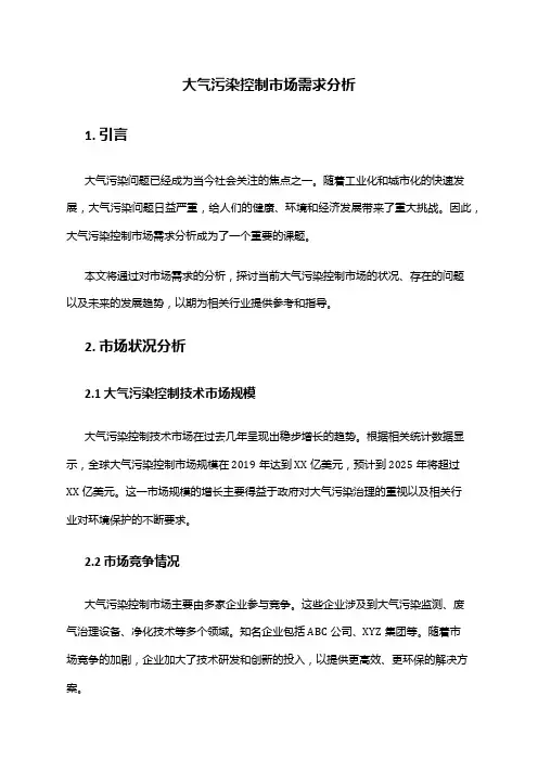 2024年大气污染控制市场需求分析