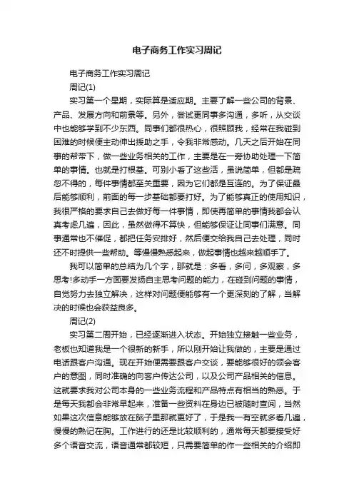 电子商务工作实习周记