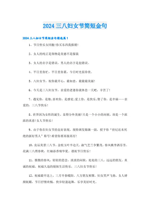 2024三八妇女节简短金句