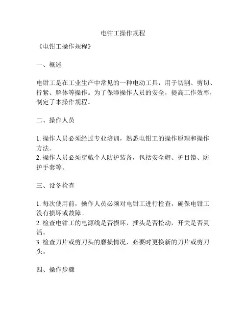 电钳工操作规程
