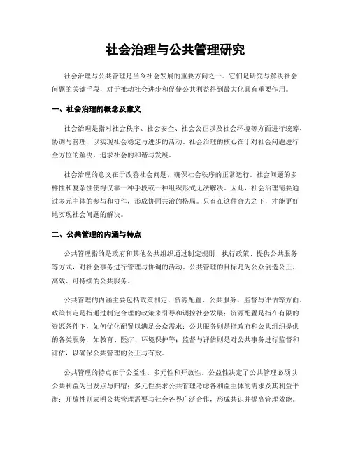 社会治理与公共管理研究