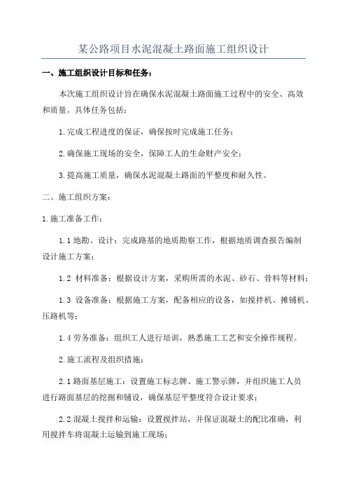 某公路项目水泥混凝土路面施工组织设计