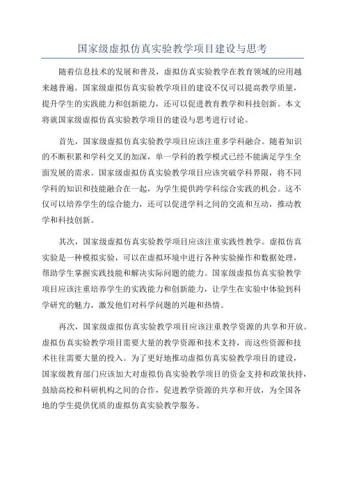国家级虚拟仿真实验教学项目建设与思考