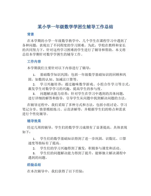 某小学一年级数学学困生辅导工作总结