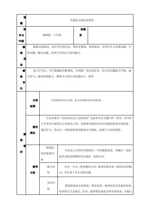 最新思想品德：八年级下册第一单元第二节 充满活力的经济制度 教案 (湘师版)