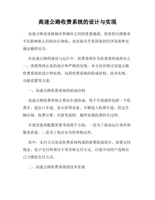 高速公路收费系统的设计与实现