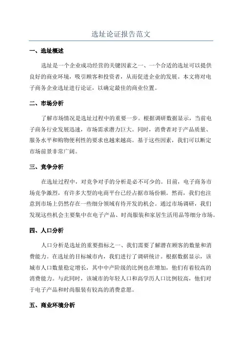 选址论证报告范文