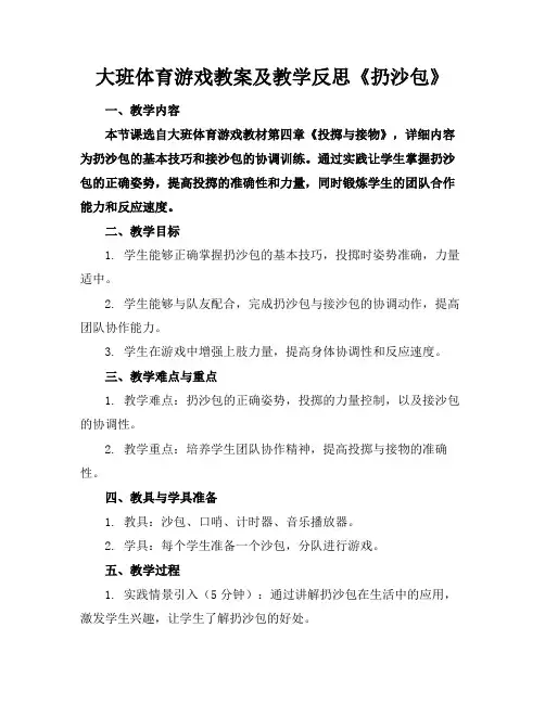 大班体育游戏教案及教学反思《扔沙包》