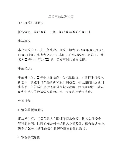 工伤事故处理报告