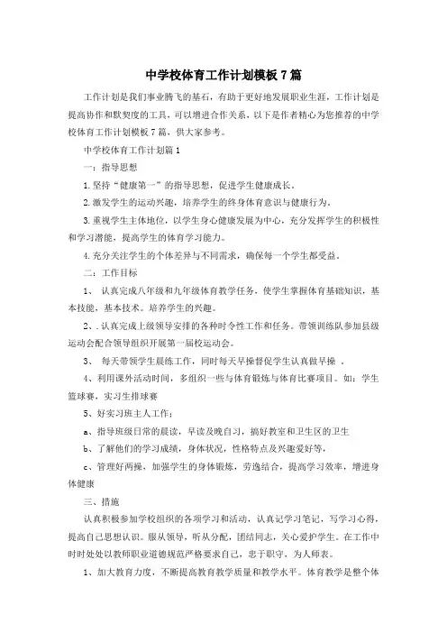 中学校体育工作计划模板7篇
