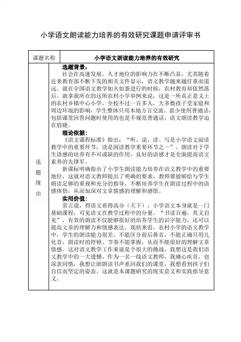 小学语文朗读能力培养的有效研究课题申请评审书