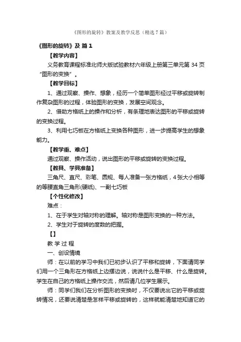 《图形的旋转》教案及教学反思（精选7篇）