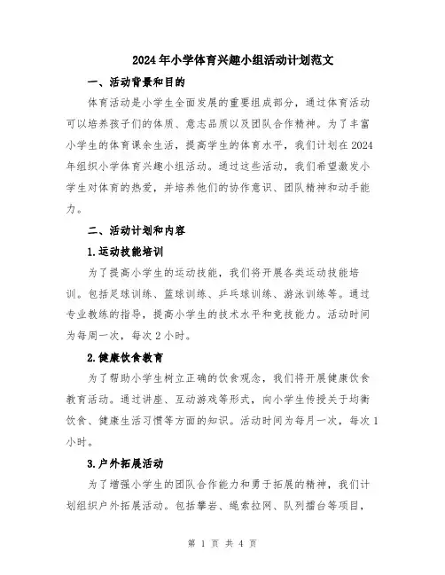 2024年小学体育兴趣小组活动计划范文