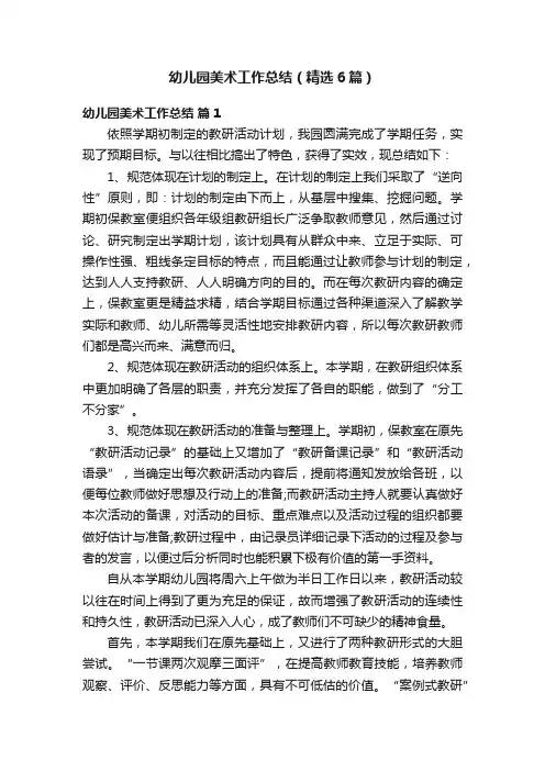 幼儿园美术工作总结（精选6篇）