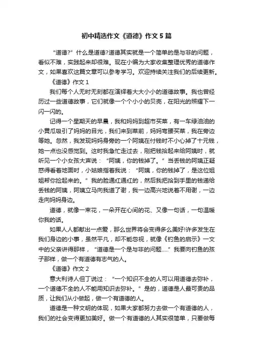 初中精选作文《道德》作文5篇