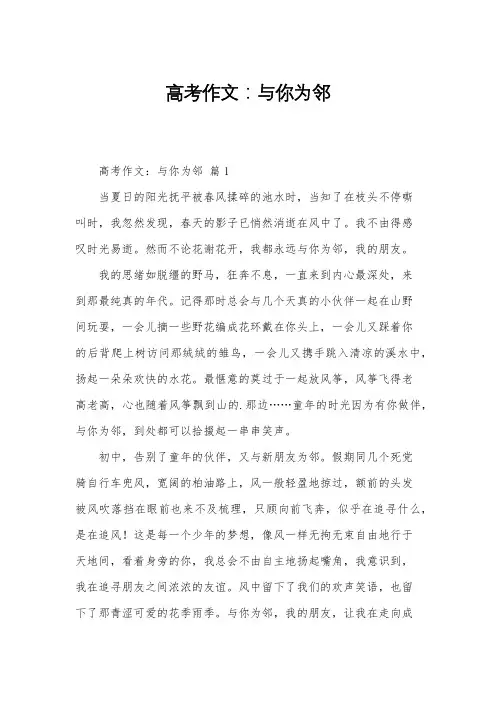 高考作文：与你为邻