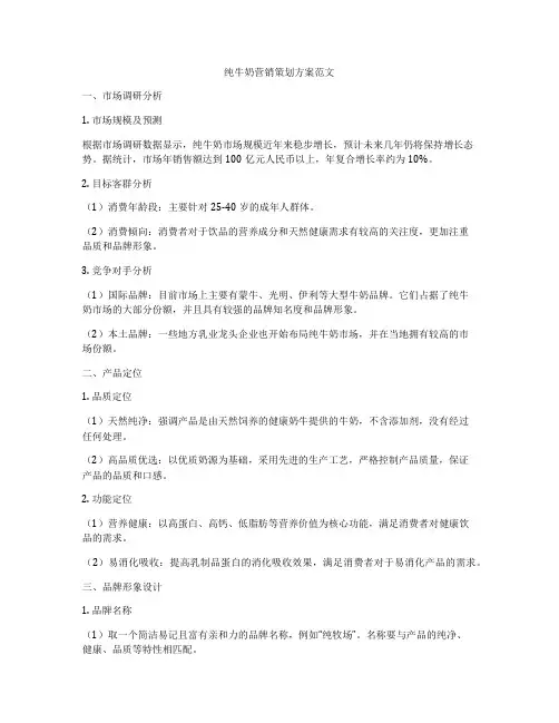 纯牛奶营销策划方案范文