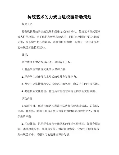 传统艺术的力戏曲进校园活动策划