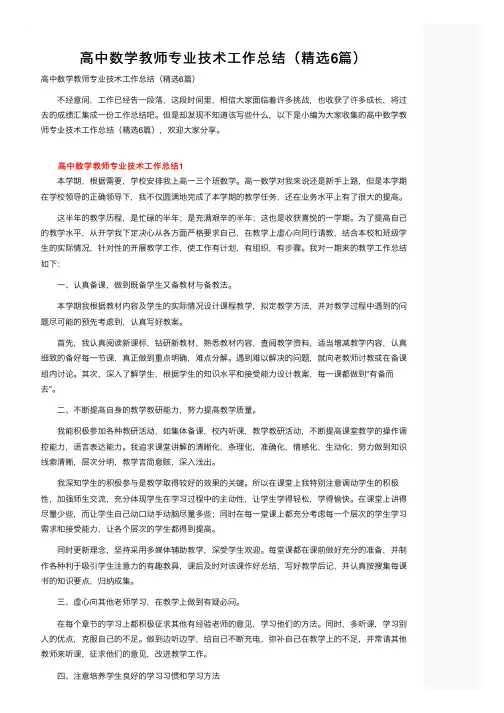 高中数学教师专业技术工作总结（精选6篇）