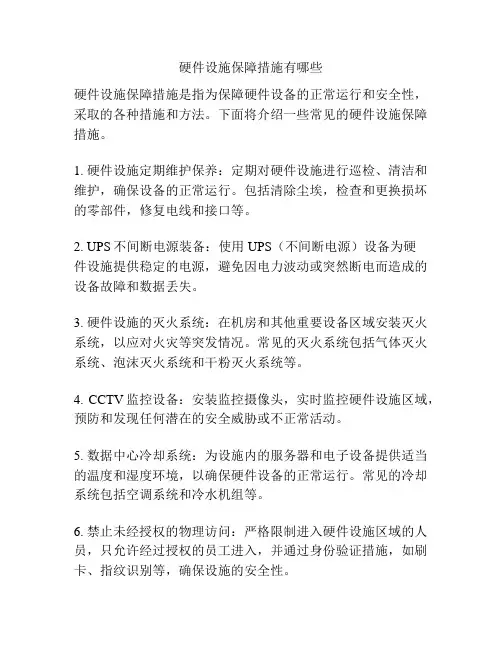 硬件设施保障措施有哪些