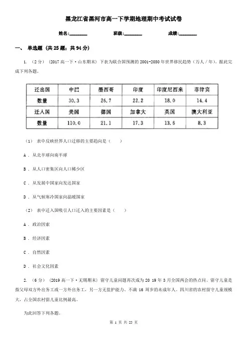 黑龙江省黑河市高一下学期地理期中考试试卷