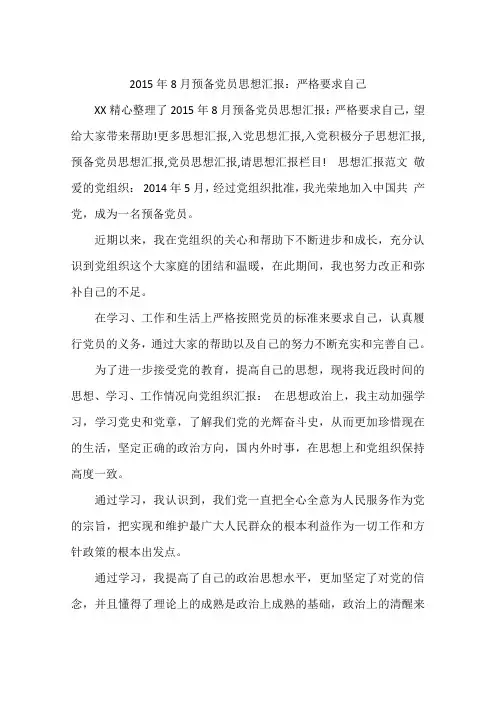 2015年8月预备党员思想汇报：严格要求自己