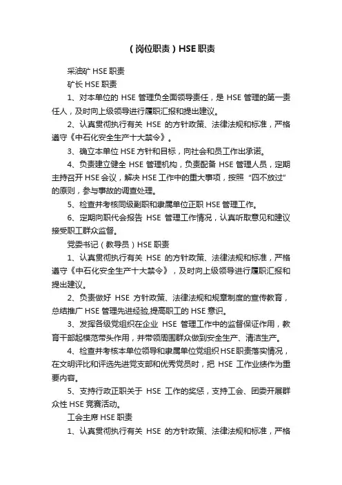 （岗位职责）HSE职责