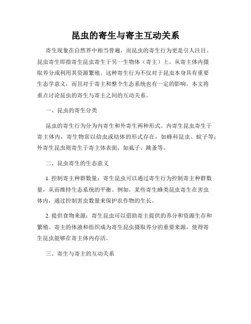 昆虫的寄生与寄主互动关系
